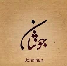 Tatuajes de nombres jonathan