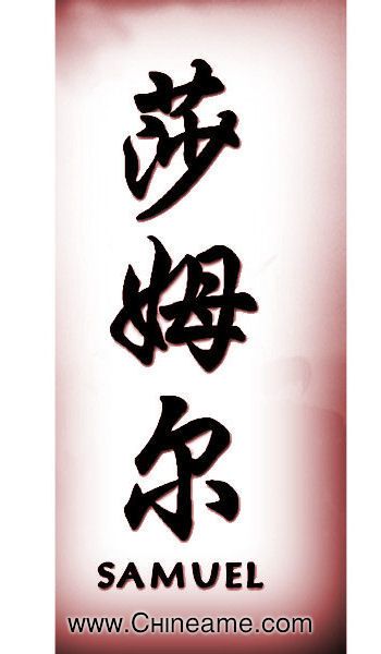 Tatuajes de nombres samuel