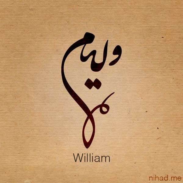 Tatuajes de nombres william 4